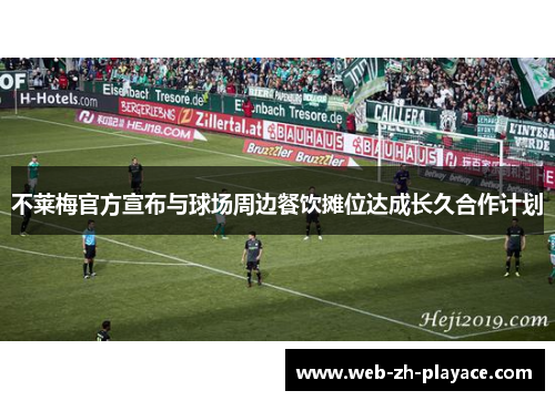 不莱梅官方宣布与球场周边餐饮摊位达成长久合作计划 不莱梅官方宣布与球场周边餐饮摊位达成长久合作计划