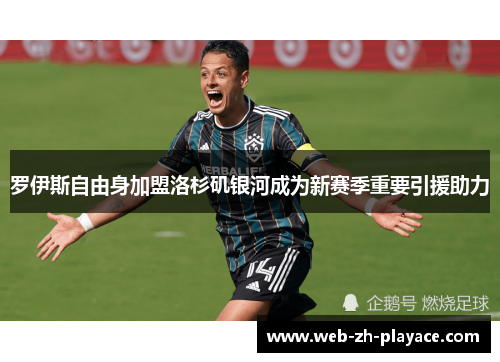罗伊斯自由身加盟洛杉矶银河成为新赛季重要引援助力