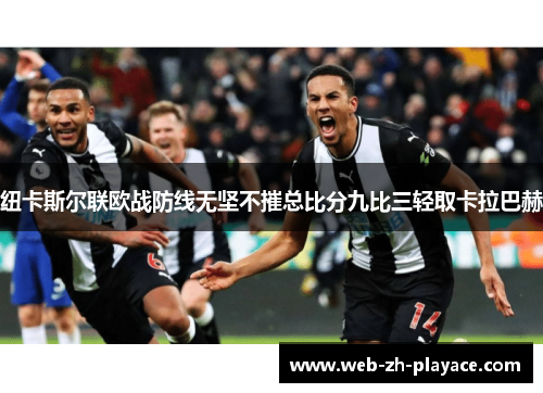 纽卡斯尔联欧战防线无坚不摧总比分九比三轻取卡拉巴赫