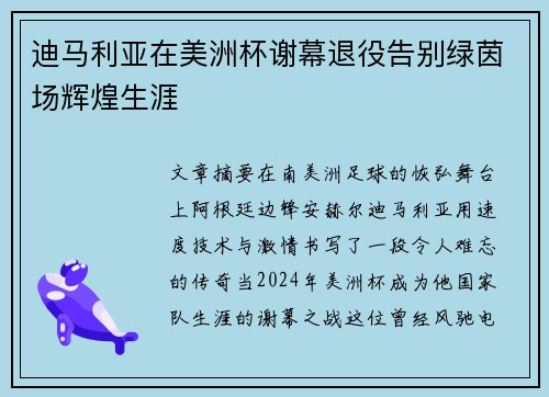 迪马利亚在美洲杯谢幕退役告别绿茵场辉煌生涯 迪马利亚在美洲杯谢幕退役告别绿茵场辉煌生涯