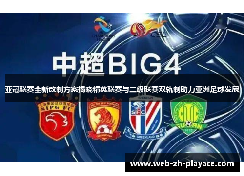 亚冠联赛全新改制方案揭晓精英联赛与二级联赛双轨制助力亚洲足球发展 亚冠联赛全新改制方案揭晓精英联赛与二级联赛双轨制助力亚洲足球发展