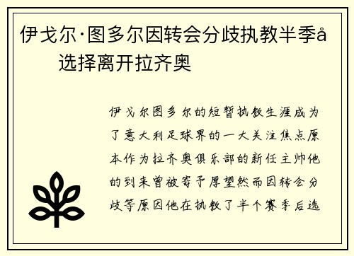 伊戈尔·图多尔因转会分歧执教半季后选择离开拉齐奥