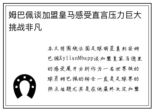 姆巴佩谈加盟皇马感受直言压力巨大挑战非凡