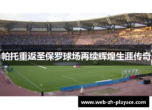 帕托重返圣保罗球场再续辉煌生涯传奇 帕托重返圣保罗球场再续辉煌生涯传奇