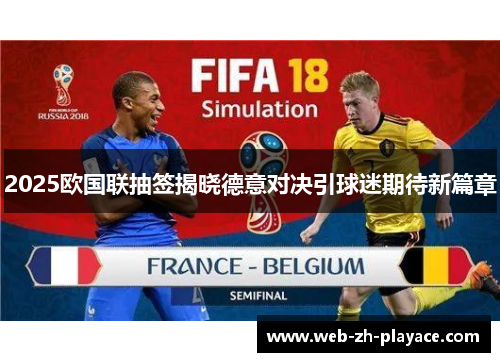 2025欧国联抽签揭晓德意对决引球迷期待新篇章 2025欧国联抽签揭晓德意对决引球迷期待新篇章