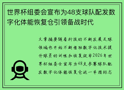 世界杯组委会宣布为48支球队配发数字化体能恢复仓引领备战时代 世界杯组委会宣布为48支球队配发数字化体能恢复仓引领备战时代