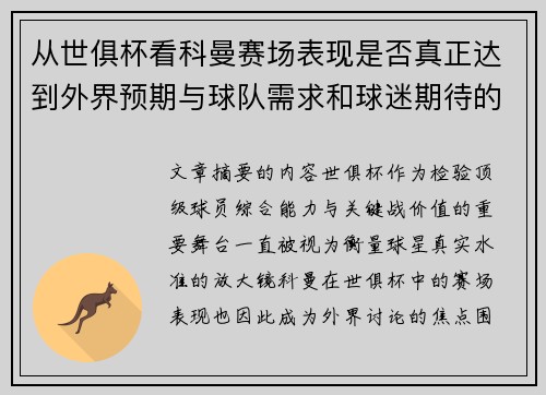 从世俱杯看科曼赛场表现是否真正达到外界预期与球队需求和球迷期待的差距分析 从世俱杯看科曼赛场表现是否真正达到外界预期与球队需求和球迷期待的差距分析