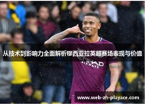 从技术到影响力全面解析穆西亚拉英超赛场表现与价值 从技术到影响力全面解析穆西亚拉英超赛场表现与价值