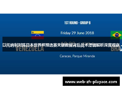 以托纳利对阵日本世界杯预选赛关键数据背后战术逻辑解析深度观察 以托纳利对阵日本世界杯预选赛关键数据背后战术逻辑解析深度观察
