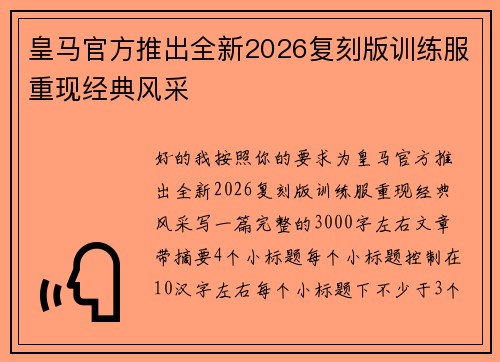 皇马官方推出全新2026复刻版训练服重现经典风采