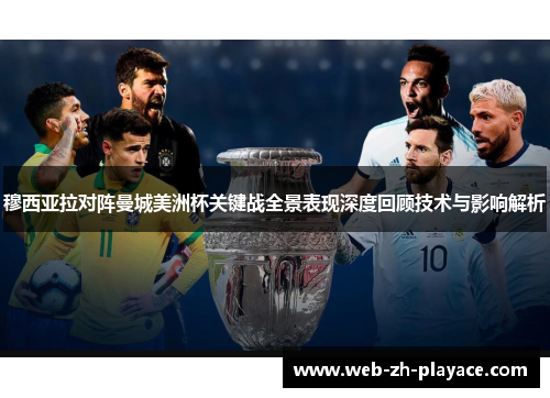 穆西亚拉对阵曼城美洲杯关键战全景表现深度回顾技术与影响解析