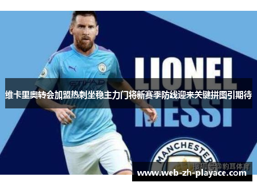 维卡里奥转会加盟热刺坐稳主力门将新赛季防线迎来关键拼图引期待
