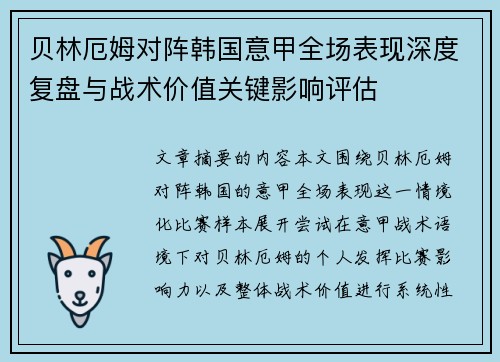 贝林厄姆对阵韩国意甲全场表现深度复盘与战术价值关键影响评估 贝林厄姆对阵韩国意甲全场表现深度复盘与战术价值关键影响评估