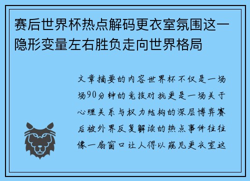 赛后世界杯热点解码更衣室氛围这一隐形变量左右胜负走向世界格局
