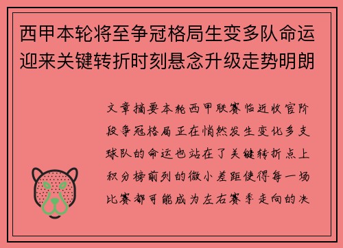 西甲本轮将至争冠格局生变多队命运迎来关键转折时刻悬念升级走势明朗 西甲本轮将至争冠格局生变多队命运迎来关键转折时刻悬念升级走势明朗