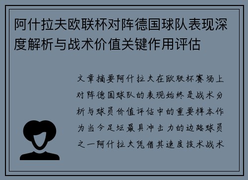 阿什拉夫欧联杯对阵德国球队表现深度解析与战术价值关键作用评估