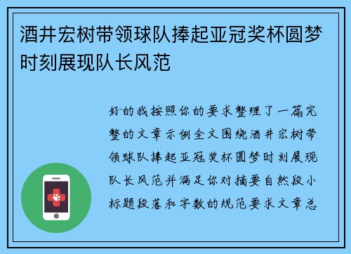 酒井宏树带领球队捧起亚冠奖杯圆梦时刻展现队长风范