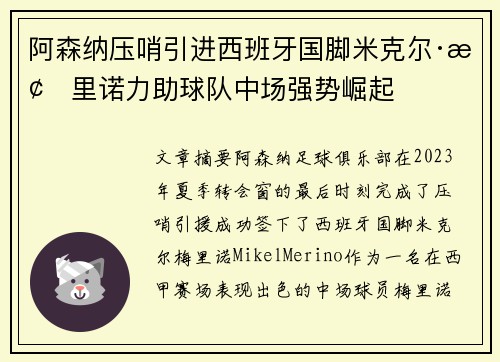 阿森纳压哨引进西班牙国脚米克尔·梅里诺力助球队中场强势崛起 阿森纳压哨引进西班牙国脚米克尔·梅里诺力助球队中场强势崛起