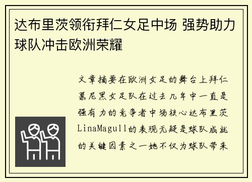 达布里茨领衔拜仁女足中场 强势助力球队冲击欧洲荣耀 达布里茨领衔拜仁女足中场 强势助力球队冲击欧洲荣耀