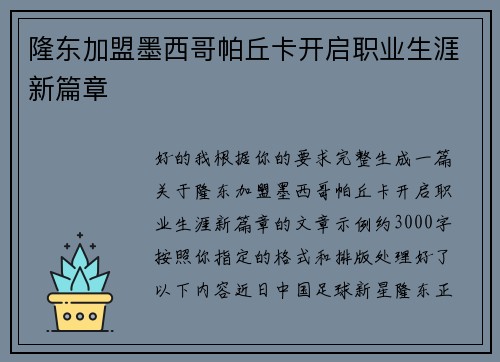 隆东加盟墨西哥帕丘卡开启职业生涯新篇章