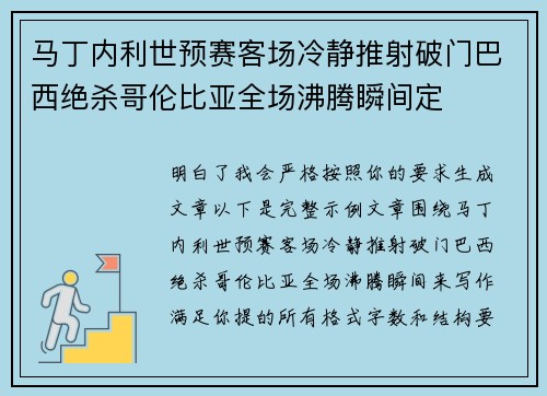 马丁内利世预赛客场冷静推射破门巴西绝杀哥伦比亚全场沸腾瞬间定 马丁内利世预赛客场冷静推射破门巴西绝杀哥伦比亚全场沸腾瞬间定