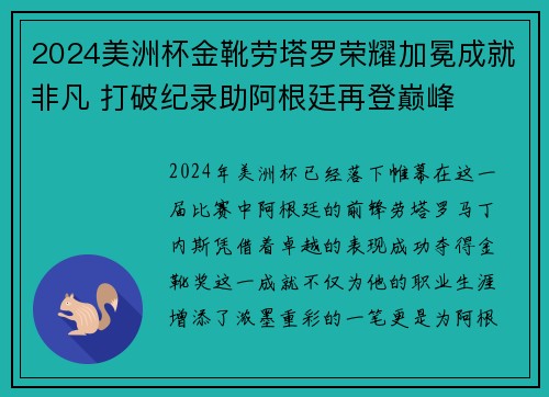 2024美洲杯金靴劳塔罗荣耀加冕成就非凡 打破纪录助阿根廷再登巅峰 2024美洲杯金靴劳塔罗荣耀加冕成就非凡 打破纪录助阿根廷再登巅峰