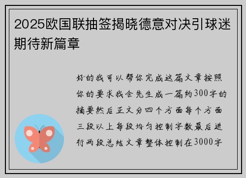 2025欧国联抽签揭晓德意对决引球迷期待新篇章 2025欧国联抽签揭晓德意对决引球迷期待新篇章