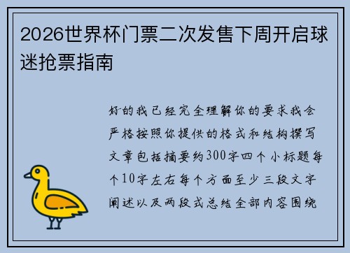2026世界杯门票二次发售下周开启球迷抢票指南 2026世界杯门票二次发售下周开启球迷抢票指南