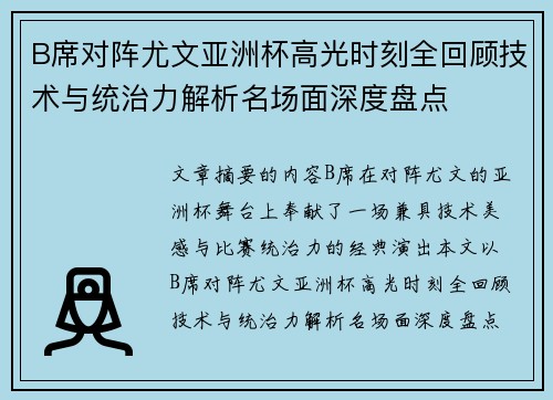 B席对阵尤文亚洲杯高光时刻全回顾技术与统治力解析名场面深度盘点