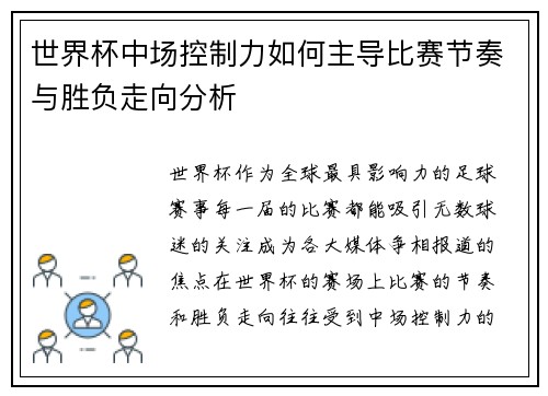 世界杯中场控制力如何主导比赛节奏与胜负走向分析 世界杯中场控制力如何主导比赛节奏与胜负走向分析