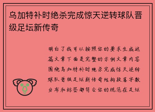 乌加特补时绝杀完成惊天逆转球队晋级足坛新传奇
