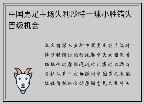中国男足主场失利沙特一球小胜错失晋级机会