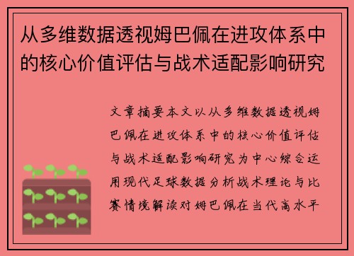 从多维数据透视姆巴佩在进攻体系中的核心价值评估与战术适配影响研究