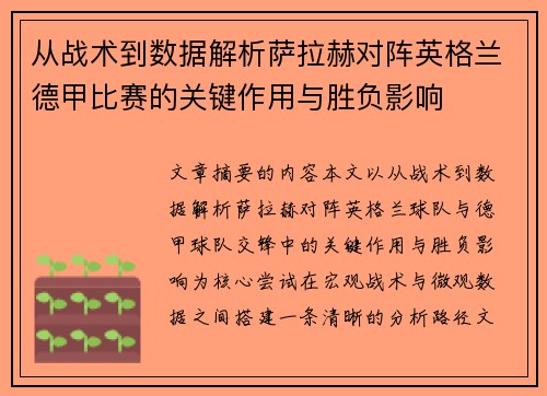 从战术到数据解析萨拉赫对阵英格兰德甲比赛的关键作用与胜负影响