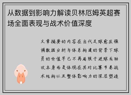 从数据到影响力解读贝林厄姆英超赛场全面表现与战术价值深度