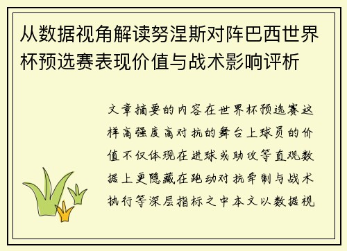 从数据视角解读努涅斯对阵巴西世界杯预选赛表现价值与战术影响评析