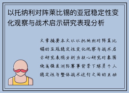 以托纳利对阵莱比锡的亚冠稳定性变化观察与战术启示研究表现分析