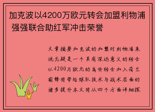加克波以4200万欧元转会加盟利物浦 强强联合助红军冲击荣誉