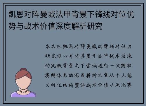 凯恩对阵曼城法甲背景下锋线对位优势与战术价值深度解析研究