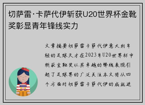 切萨雷·卡萨代伊斩获U20世界杯金靴奖彰显青年锋线实力