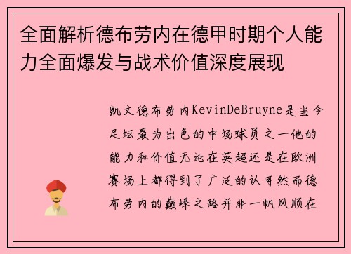 全面解析德布劳内在德甲时期个人能力全面爆发与战术价值深度展现 全面解析德布劳内在德甲时期个人能力全面爆发与战术价值深度展现