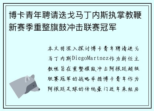 博卡青年聘请迭戈马丁内斯执掌教鞭新赛季重整旗鼓冲击联赛冠军