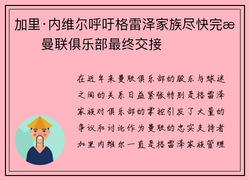加里·内维尔呼吁格雷泽家族尽快完成曼联俱乐部最终交接 加里·内维尔呼吁格雷泽家族尽快完成曼联俱乐部最终交接