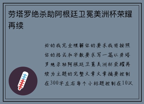劳塔罗绝杀助阿根廷卫冕美洲杯荣耀再续