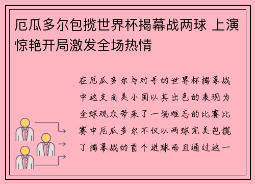 厄瓜多尔包揽世界杯揭幕战两球 上演惊艳开局激发全场热情