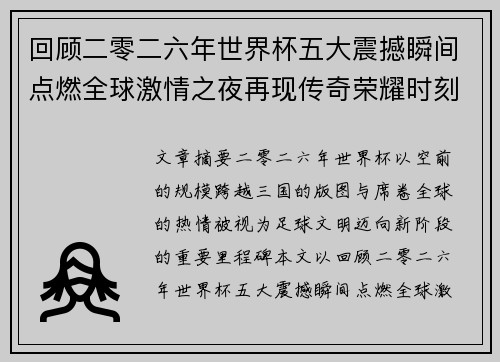 回顾二零二六年世界杯五大震撼瞬间点燃全球激情之夜再现传奇荣耀时刻