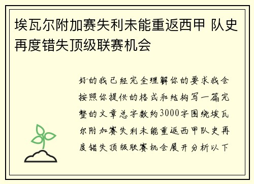 埃瓦尔附加赛失利未能重返西甲 队史再度错失顶级联赛机会