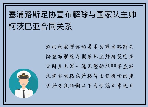 塞浦路斯足协宣布解除与国家队主帅柯茨巴亚合同关系