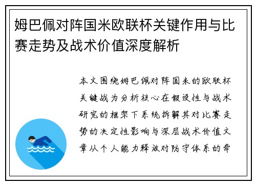 姆巴佩对阵国米欧联杯关键作用与比赛走势及战术价值深度解析