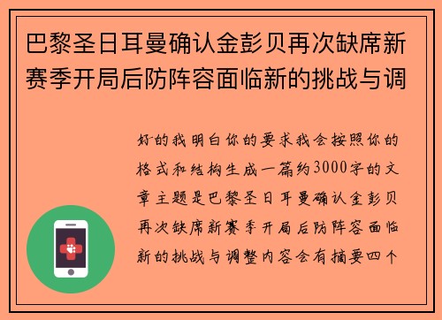 巴黎圣日耳曼确认金彭贝再次缺席新赛季开局后防阵容面临新的挑战与调整
